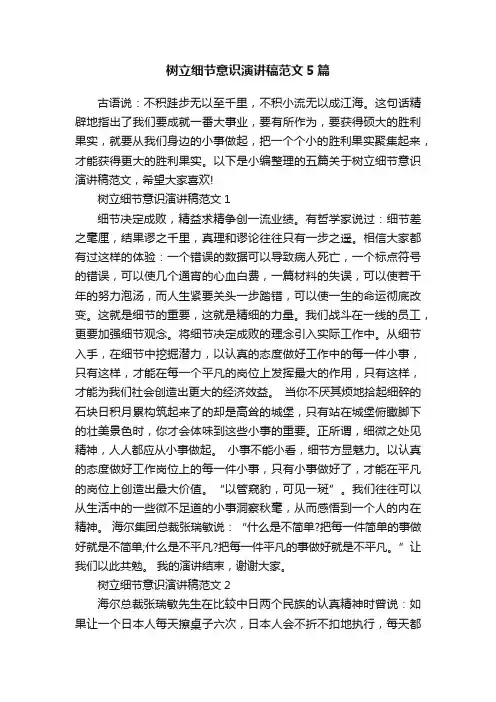 树立细节意识演讲稿范文5篇