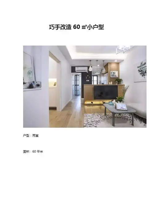 巧手改造60㎡小户型