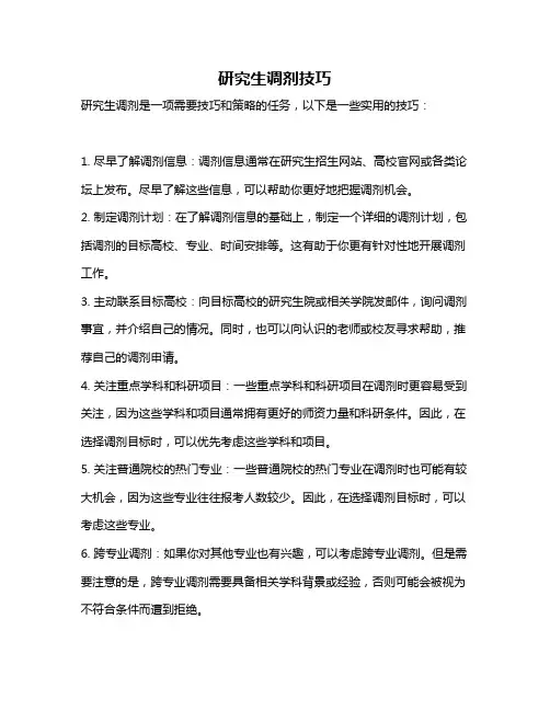 研究生调剂技巧