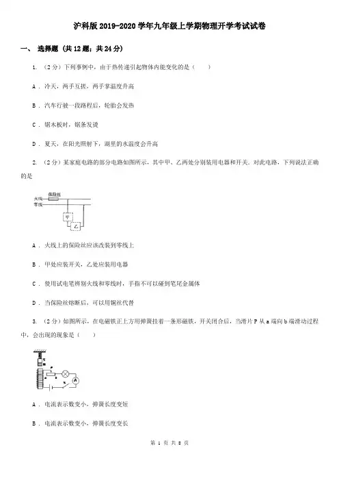 沪科版2019-2020学年九年级上学期物理开学考试试卷