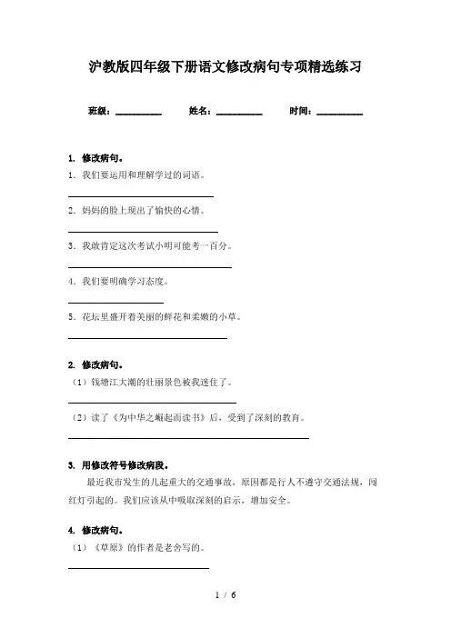 沪教版四年级下册语文修改病句专项精选练习