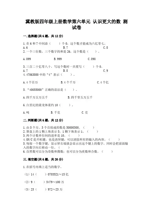 冀教版四年级上册数学第六单元 认识更大的数 测试卷含完整答案(夺冠)