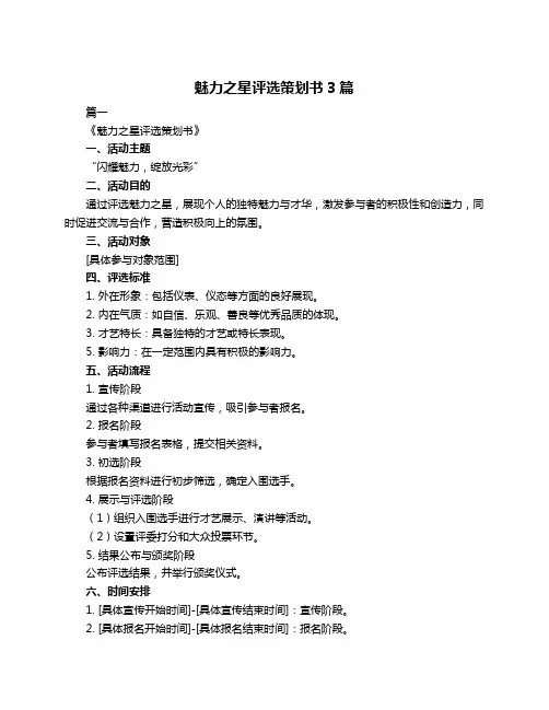 魅力之星评选策划书3篇