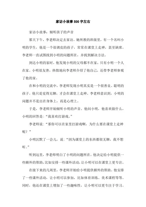 家访小故事500字左右