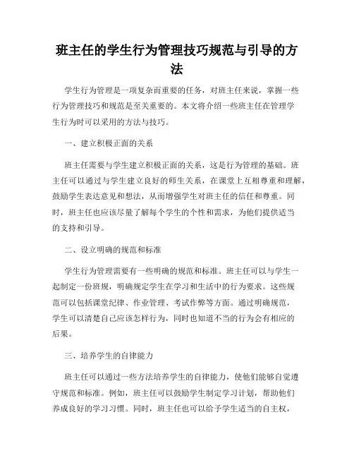 班主任的学生行为管理技巧规范与引导的方法