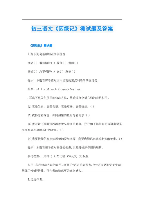 初三语文《囚绿记》测试题及答案