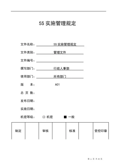 5S实施管理规定(汽车4s店)