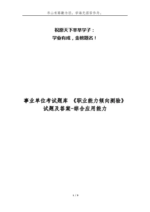 事业单位考试题库 《职业能力倾向测验》试题及答案-综合应用能力