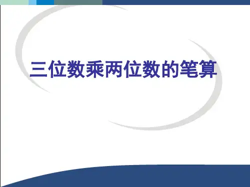 三位数乘两位数的笔算课件四年级数学下册课件