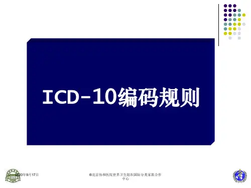 ICD-10编码规则资料