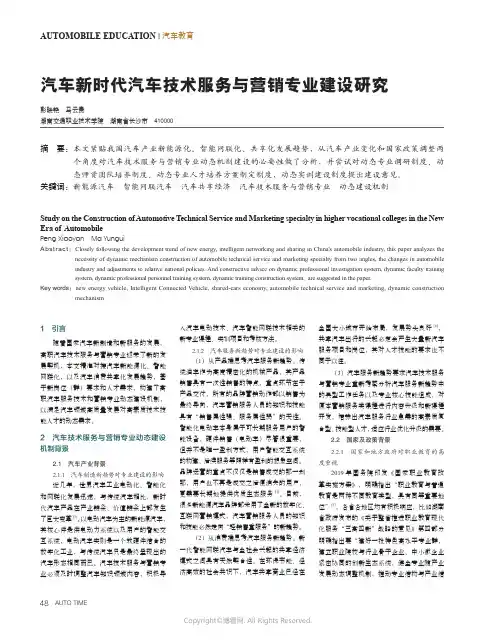 汽车新时代汽车技术服务与营销专业建设研究