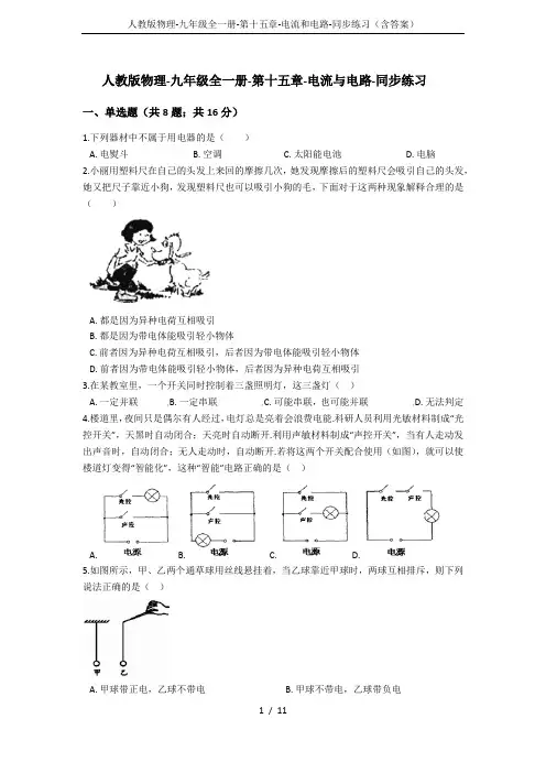 人教版物理-九年级全一册-第十五章-电流和电路-同步练习(含答案)