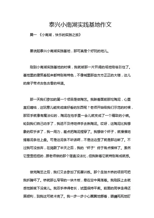 泰兴小南湖实践基地作文