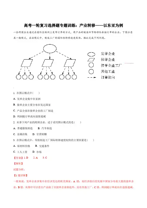 高考一轮复习选择题专题训练：产业转移——以东亚为例(解析版)