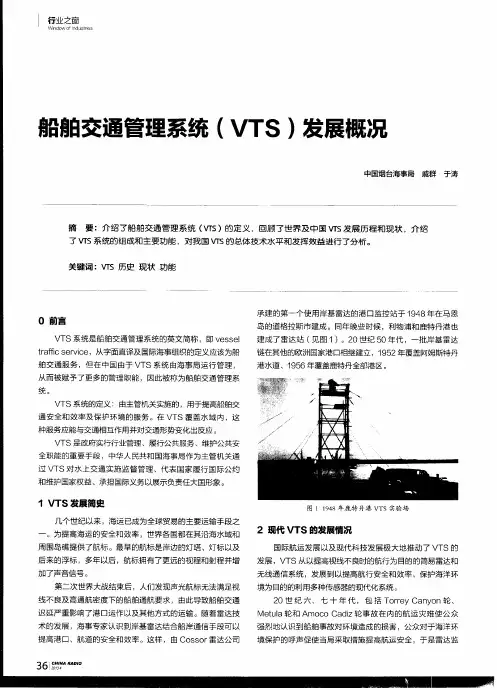 船舶交通管理系统(VTS)发展概况