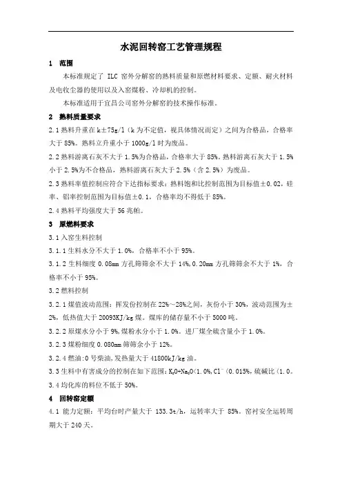 回转窑工艺管理规程