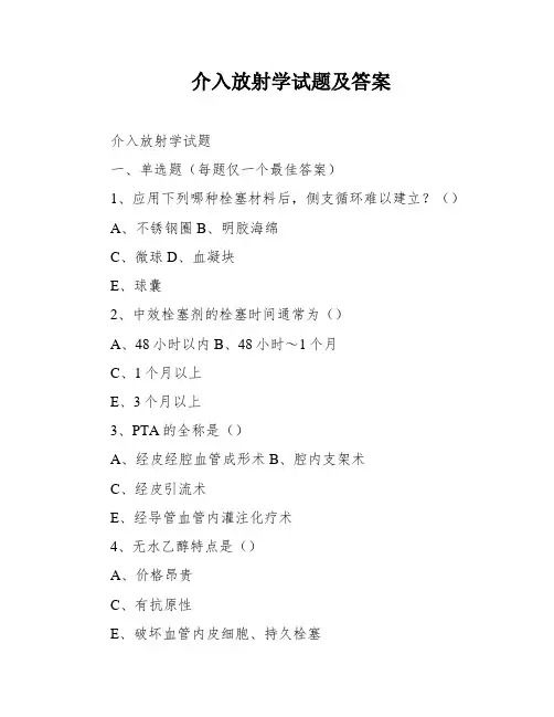 介入放射学试题及答案