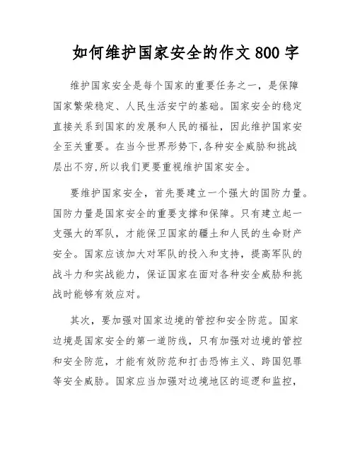 如何维护国家安全的作文800字