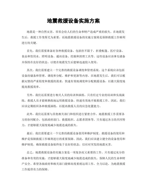 地震救援设备实施方案