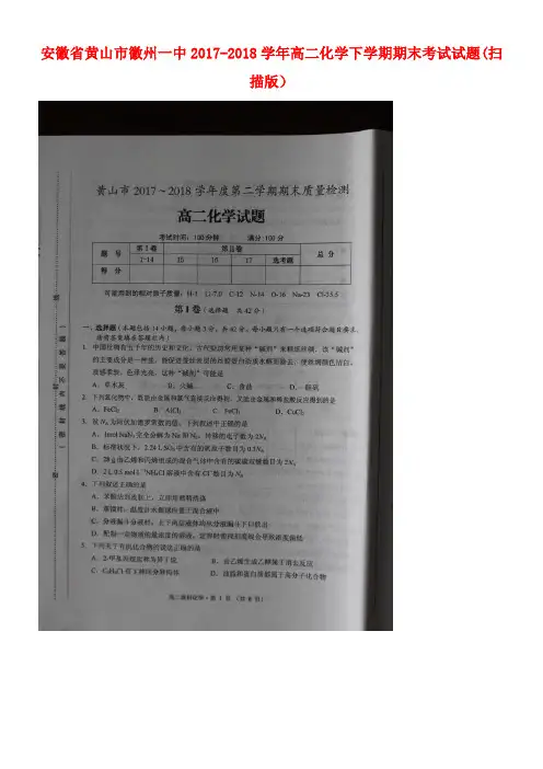 安徽省黄山市徽州一中2017-2018学年高二化学下学期期末考试试题(扫描版)