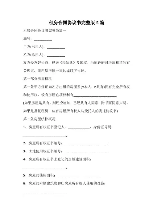 租房合同协议书完整版