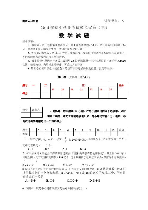 2014年山东省枣庄市薛城区中考模拟数学试题三