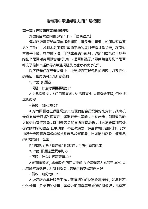 连锁药店常遇问题支招[5篇模版]
