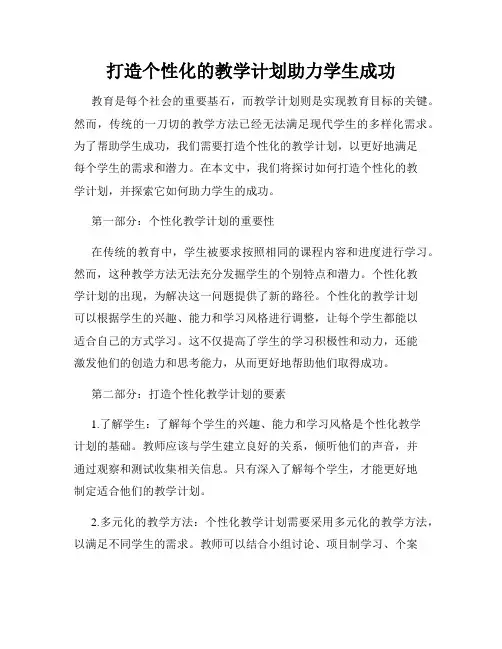 打造个性化的教学计划助力学生成功