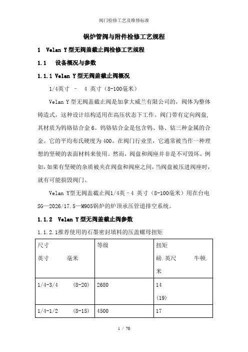 阀门检修工艺及维修标准