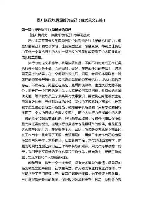 提升执行力,做最好的自己（优秀范文五篇）