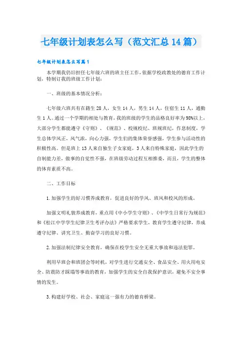 七年级计划表怎么写(范文汇总14篇)