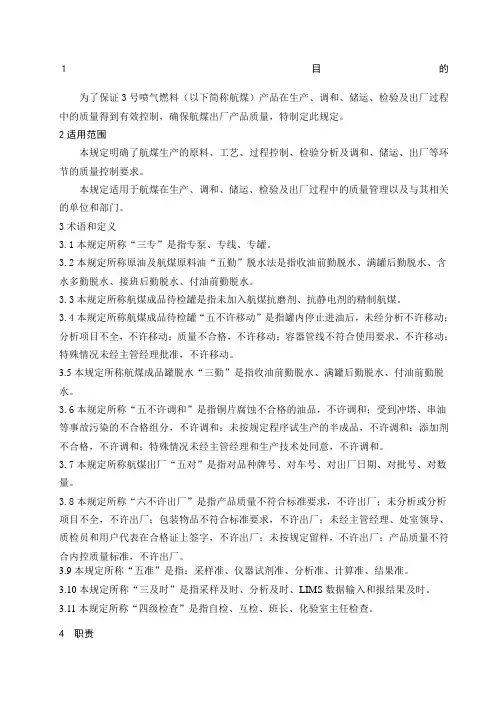 3号喷气燃料质量管理规定(2版)20130603