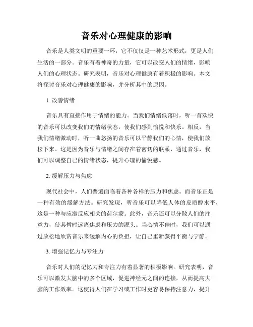 音乐对心理健康的影响