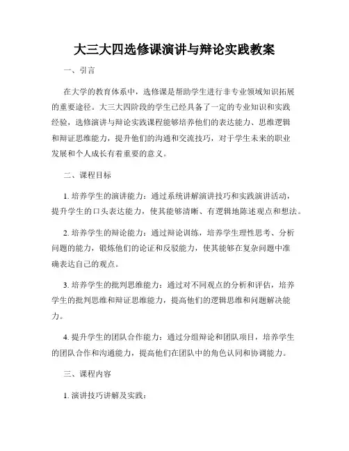 大三大四选修课演讲与辩论实践教案