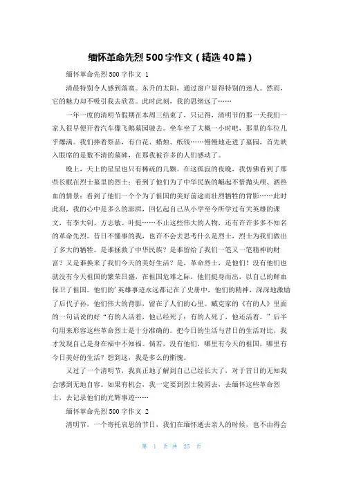 缅怀革命先烈500字作文(精选40篇)