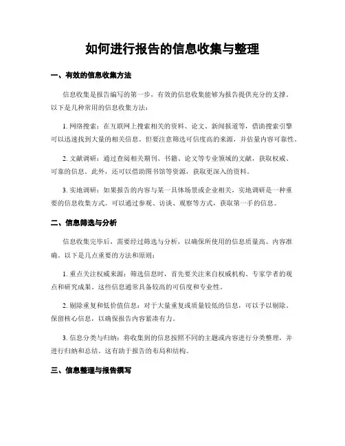 如何进行报告的信息收集与整理