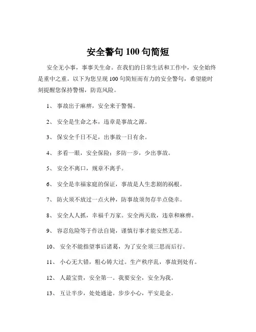 安全警句100句简短