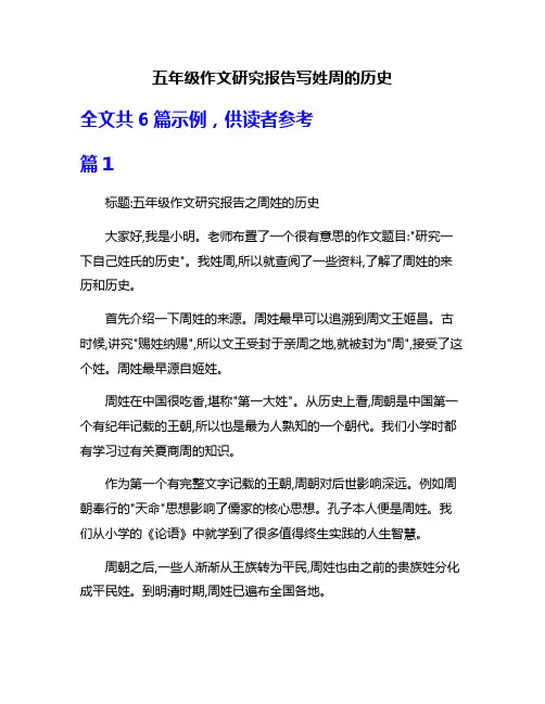五年级作文研究报告写姓周的历史