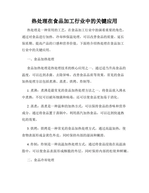 热处理在食品加工行业中的关键应用