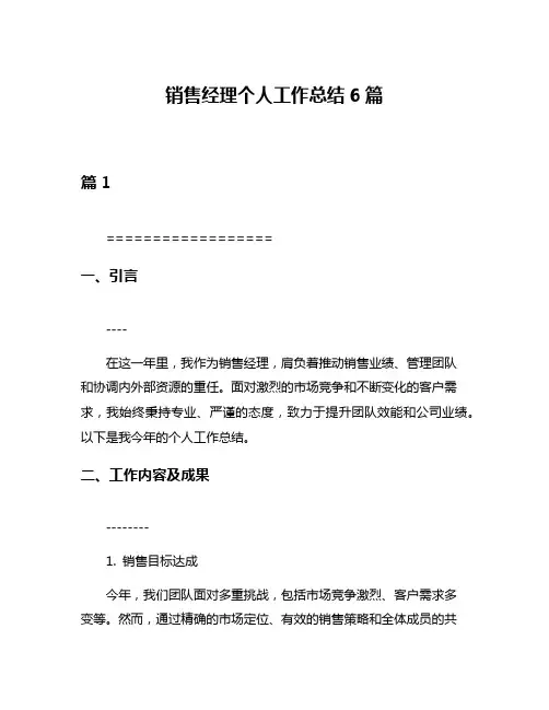 销售经理个人工作总结6篇