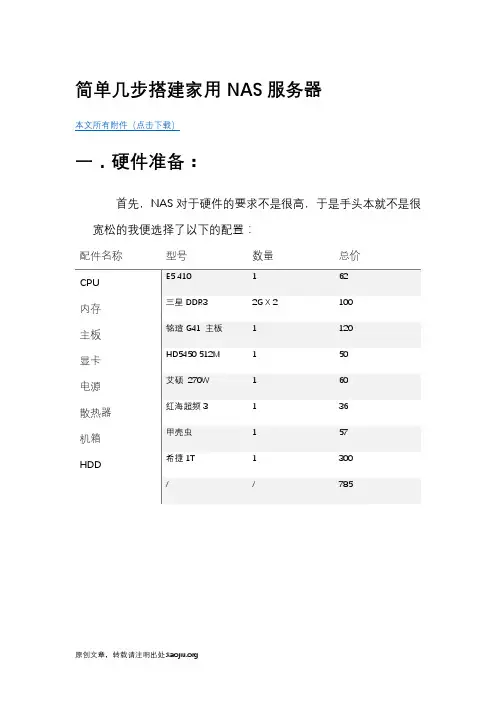 简单几步搭建家用NAS服务器