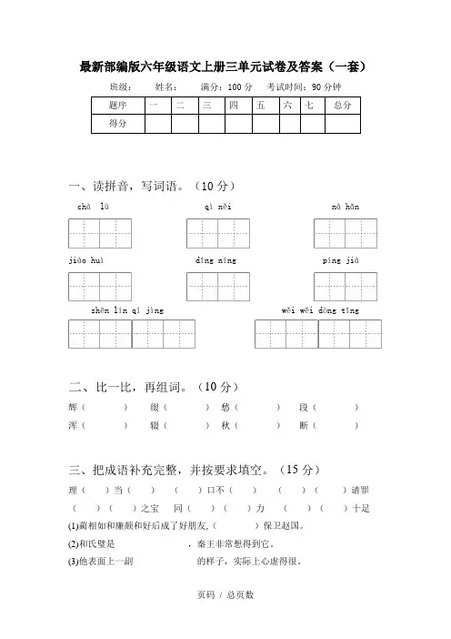 最新部编版六年级语文上册三单元试卷及答案(一套)