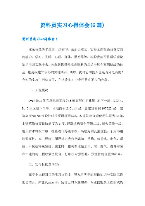 资料员实习心得体会(6篇)
