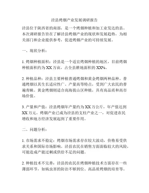 泾县烤烟产业发展调研报告