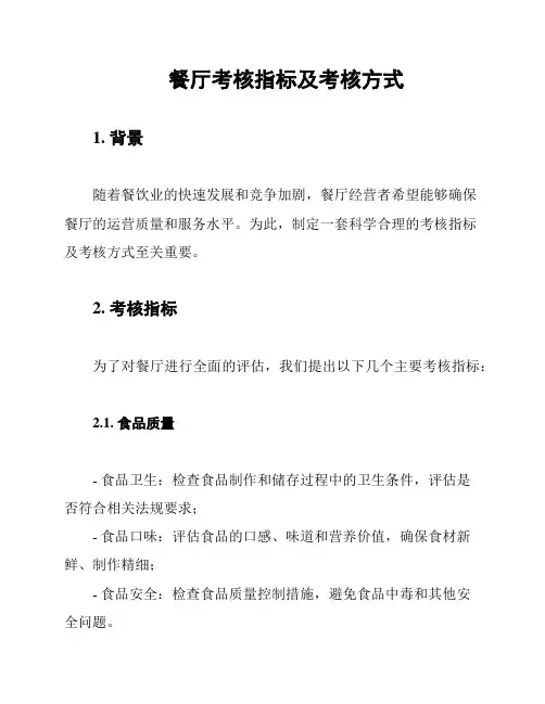 餐厅考核指标及考核方式