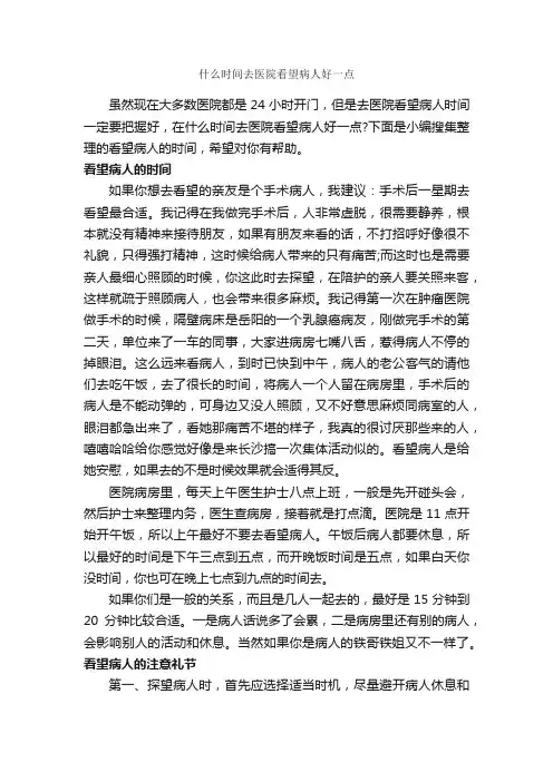 什么时间去医院看望病人好一点_商务礼仪_