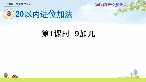 人教版一年级数学上册第八单元《20以内的进位加法》课件