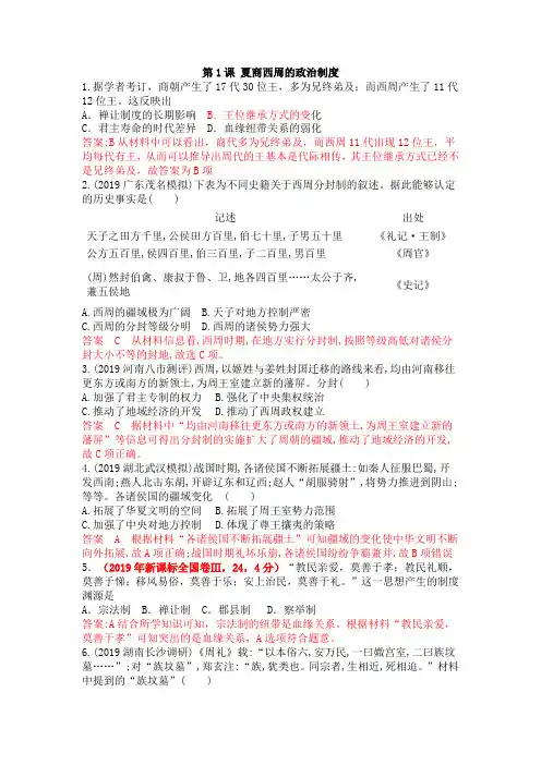 2020届人教版高中历史一轮复习同步高考模拟训练必修一：第一单元第1课 夏商西周的政治制度