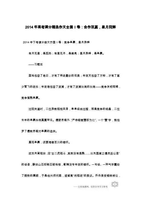 2014年高考满分精选作文全国I卷：合作双赢,星月同辉