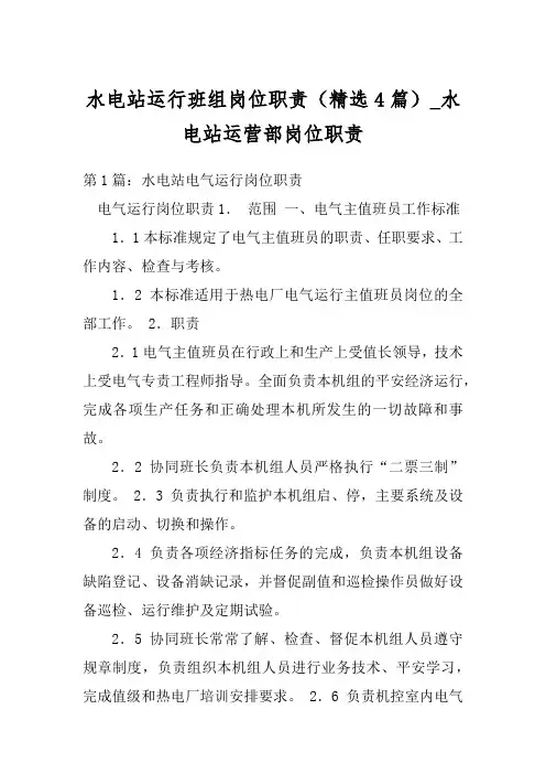 水电站运行班组岗位职责(精选4篇)_水电站运营部岗位职责